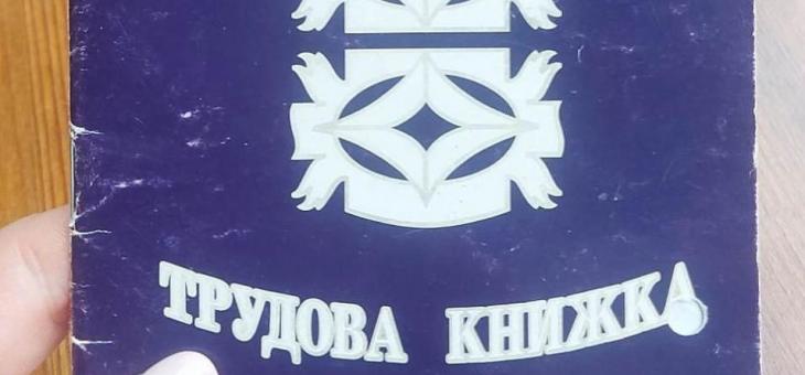 Електронна трудова книжка
