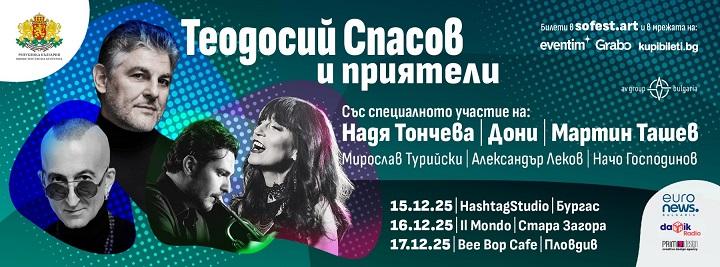 Теодосий Спасов и приятели гарантират предколедно настроение с концерт в Стара Загора