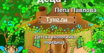 Представят четвъртата книга от поредицата "Офлайн поредица за деца" в Регионална библиотека „Захарий Княжески“