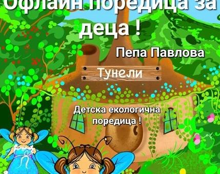 Представят четвъртата книга от поредицата "Офлайн поредица за деца" в Регионална библиотека „Захарий Княжески“