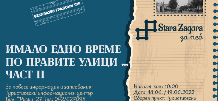 И този уикенд безплатен тур „Стара Загора -  неразказани истории по правите улици“   