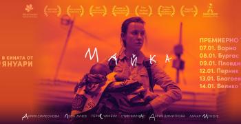 Филмът "Майка" тръгва на турне