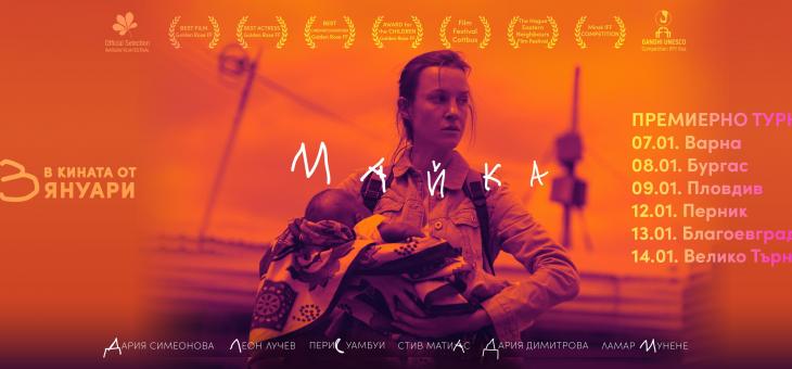 Филмът "Майка" тръгва на турне