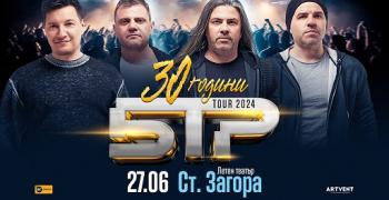 „30 години Б.Т.Р“ – групата с концерт в Стара Загора, за да отбележи три десетилетия успешна музикална кариера