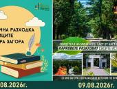  Безплатни тематични турове на 8 и 9 август ще разкрият непознатите истории на Стара Загора