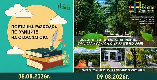  Безплатни тематични турове на 8 и 9 август ще разкрият непознатите истории на Стара Загора