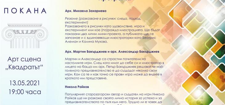 Поредна творческа вечер ще се проведе на Арт сцена „Квадратът“