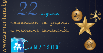 Сдружение "Самаряни": 22 години доброта