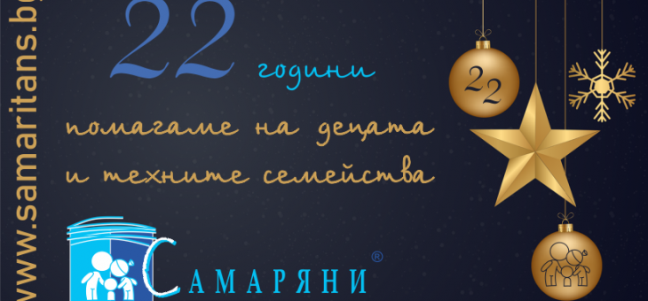 Сдружение "Самаряни": 22 години доброта