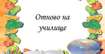 Започва новата учебна година