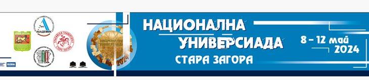 Тракийски университет отново превръща Стара Загора в университетска столица на спорта