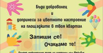 Община Стара Загора кани доброволци за кампанията си „Заедно за повече детски усмивки“