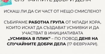Стара Загора отбелязва Деня на случайните добри дела с инициативата „Усмивка в плик“