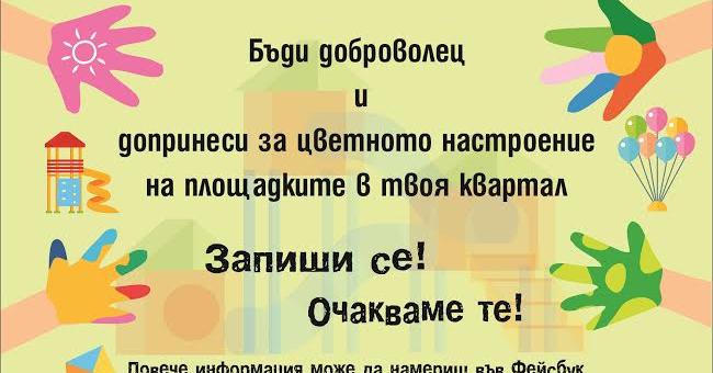 Община Стара Загора кани доброволци за кампанията си „Заедно за повече детски усмивки“ 