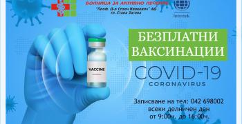В УМБАЛ "Проф. д-р Ст. Киркович" ще се извършват безплатни ваксинации срещу COVID-19