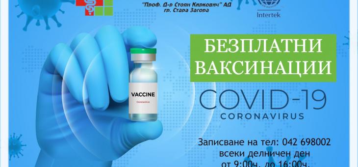В УМБАЛ "Проф. д-р Ст. Киркович" ще се извършват безплатни ваксинации срещу COVID-19