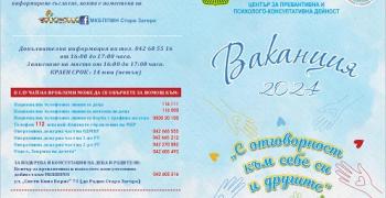 В Стара Загора започва програма "Ваканция 2024"