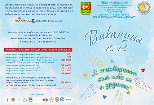 В Стара Загора започва програма "Ваканция 2024"