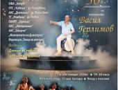 Юбилеен концерт отбелязва 70 години житейски път и 50 години творческа дейност на хореографа Васил Герлимов