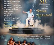Юбилеен концерт отбелязва 70 години житейски път и 50 години творческа дейност на хореографа Васил Герлимов