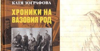 В Стара Загора представят книга за Вазовия род