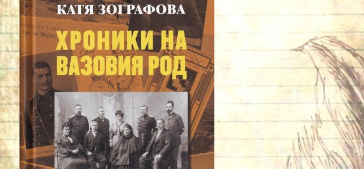 В Стара Загора представят книга за Вазовия род