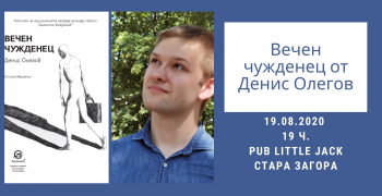 Денис Олегов гостува в Стара Загора със стихосбирката си „Вечен чужденец“
