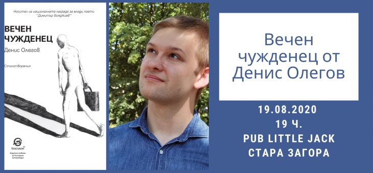 Денис Олегов гостува в Стара Загора със стихосбирката си „Вечен чужденец“