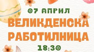 Международният младежки център организира Великденска работилница