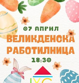 Международният младежки център организира Великденска работилница