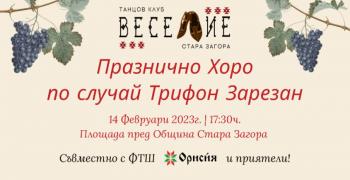 Тъпан ще бие и хоро ще се вие на площада пред Община Стара Загора по повод Трифон Зарезан   