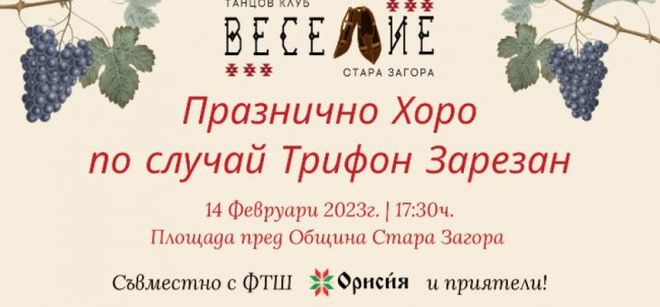 Тъпан ще бие и хоро ще се вие на площада пред Община Стара Загора по повод Трифон Зарезан   
