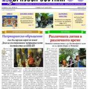 Излезе от печат новият десети брой на "Църковен вестник"