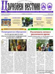 Излезе от печат новият десети брой на "Църковен вестник"