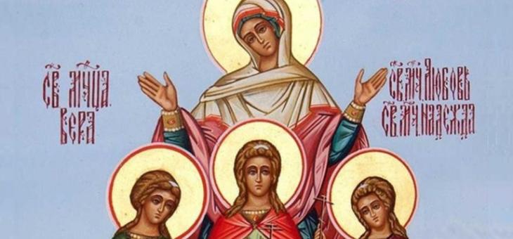 Почитаме светите Вяра, Надежда, Любов и майка им София
