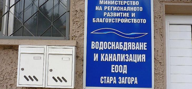 Нов управител на "ВиК" ЕООД в Стара Загора