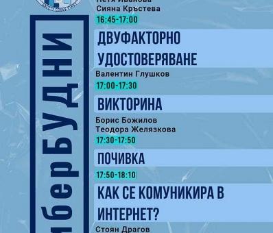 Събитие #киберБУДНИ за младите хора в Стара Загора   