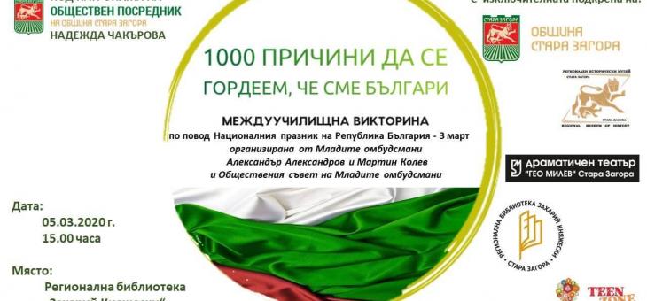 В Стара Загора ще се проведе викторина на тема "1000 причини да се гордеем, че сме българи"