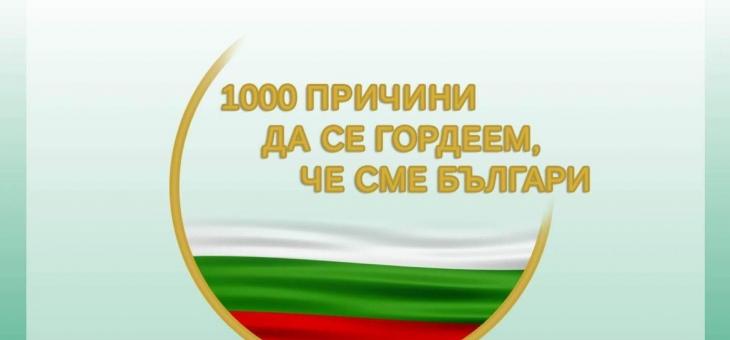Междуучилищната викторина „1000 причини да се гордеем, че сме българи" отново в навечерието на Трети март