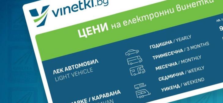 АПИ: Възможни са затруднения при купуването на винетки и маршрутни карти на 28 януари