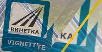 Сгрешена винетка ще може да се коригира еднократно