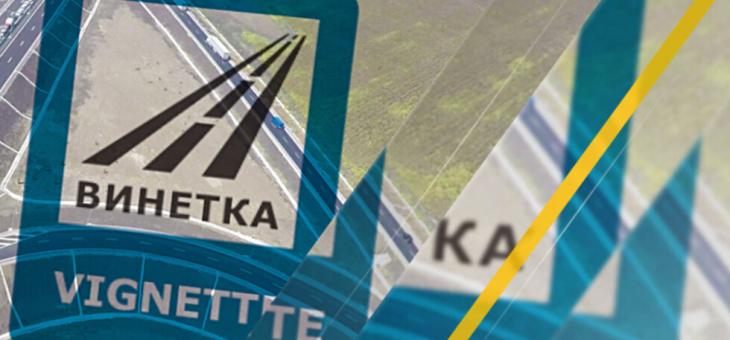 Сгрешена винетка ще може да се коригира еднократно