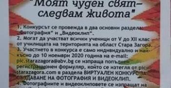 Виртуален конкурс „Моят чуден свят- следвам живота“ обявяват в Стара Загора