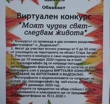 Виртуален конкурс „Моят чуден свят- следвам живота“ обявяват в Стара Загора
