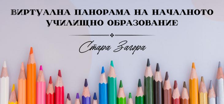Община Стара Загора за първи път реализира Виртуална панорама на началното училищно образование   