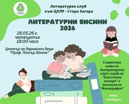Литературният клуб към ЦПЛР - Стара Загора ще представи най-добрите си творби
