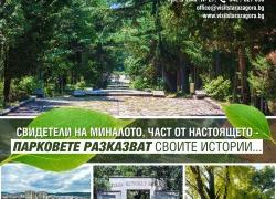 Безплатен градски тур разказва историите на старозагорските паркове