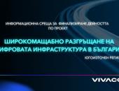  Vivacom представи ползите от високоскоростната свързаност  в Югоизточна България 