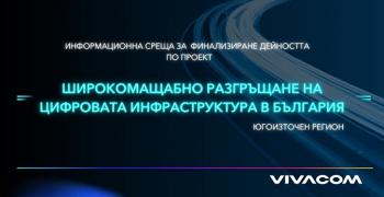 Vivacom представи ползите от високоскоростната свързаност в Югоизточна България
