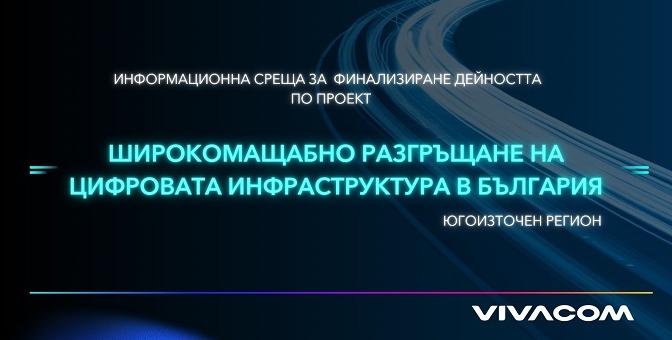  Vivacom представи ползите от високоскоростната свързаност  в Югоизточна България 